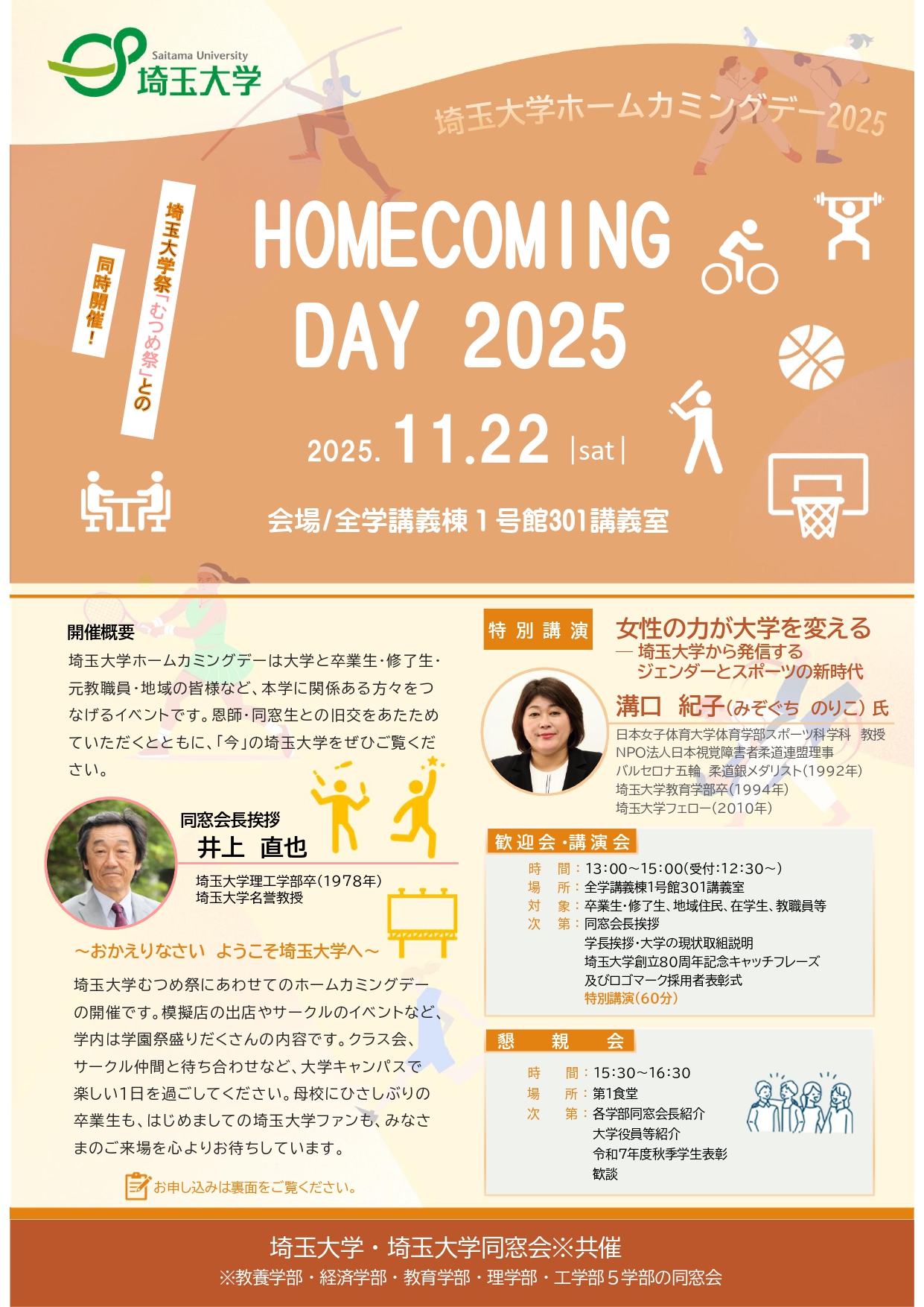 ホームカミングデー 2025